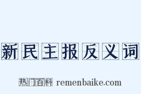 新民主报反义词是什么意思的图片
